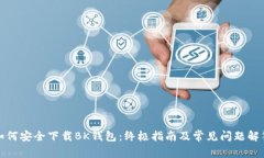 如何安全下载BK钱包：终极