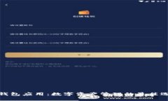 TP钱包应用：数字资产管理