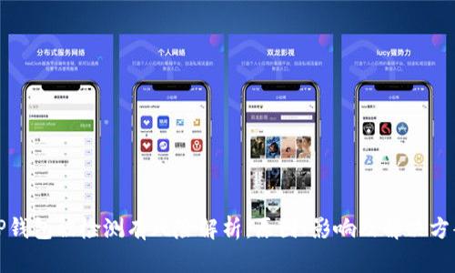 TP钱包被检测有风险解析：原因、影响及解决方案