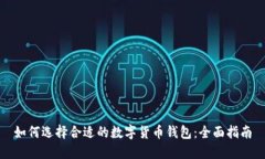 如何选择合适的数字货币
