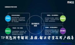 TP钱包封号解析：原因、解