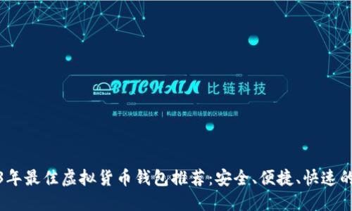 2023年最佳虚拟货币钱包推荐：安全、便捷、快速的选择
