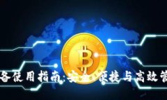 虚拟币钱包多设备使用指