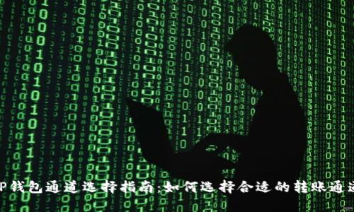 TP钱包通道选择指南：如何选择合适的转账通道