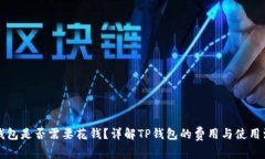 注册TP钱包是否需要花钱？