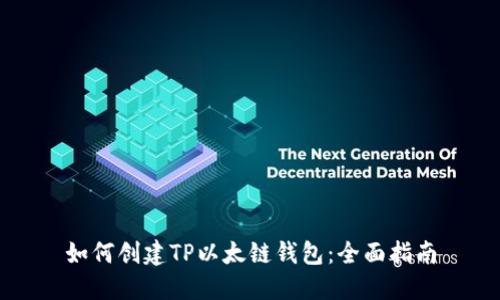 如何创建TP以太链钱包：全面指南