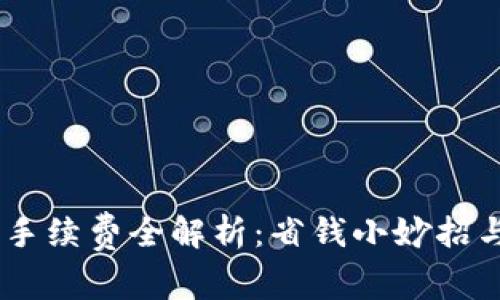 USDT钱包转账手续费全解析：省钱小妙招与常见问题解答