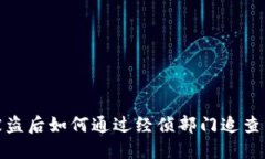TP钱包被盗后如何通过经侦