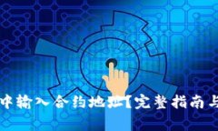 如何在TP钱包中输入合约地
