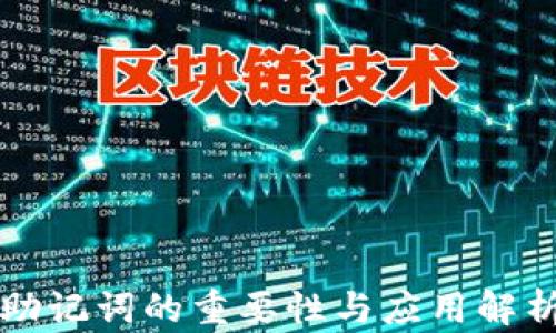 
助记词的重要性与应用解析