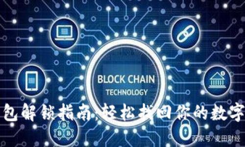 TP钱包解锁指南:轻松找回你的数字资产