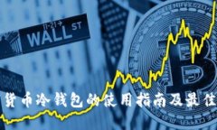 数字货币冷钱包的使用指