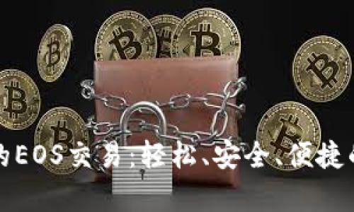 全面解析TP钱包的EOS交易：轻松、安全、便捷的区块链资产管理