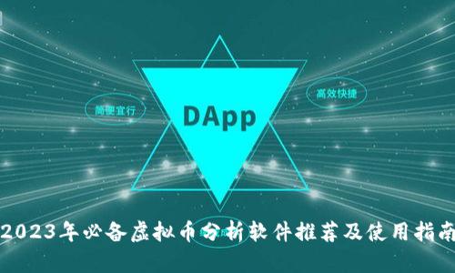 2023年必备虚拟币分析软件推荐及使用指南