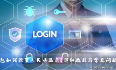 TP钱包如何设置人民币显示