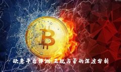 欧意平台评测：正规与否