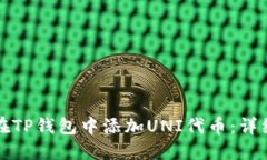 如何在TP钱包中添加UNI代币