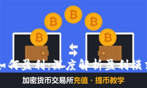 区块链钱包如何盈利：深度解析盈利模式与发展前景
