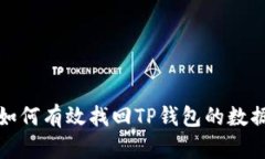 如何有效找回TP钱包的数据
