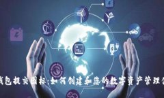 TP钱包提交图标：如何创建