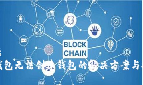 标题
TP钱包无法创建钱包的解决方案与技巧
