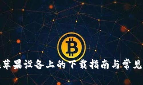 TP钱包在苹果设备上的下载指南与常见问题解答