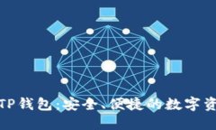在哪里下载TP钱包：安全、