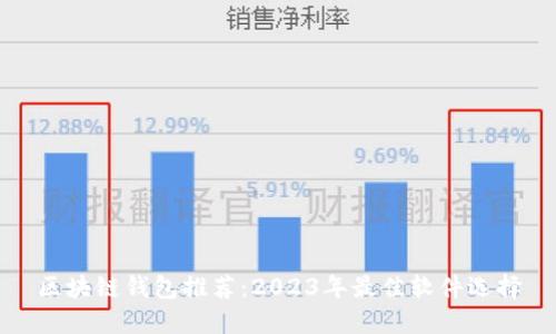 区块链钱包推荐：2023年最佳软件选择