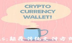  数字钱包Plus：颠覆传统支