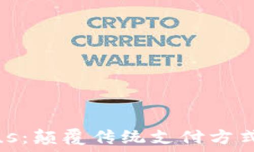  

数字钱包Plus：颠覆传统支付方式的智能选择