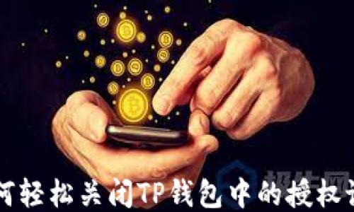 
如何轻松关闭TP钱包中的授权设置