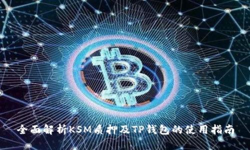全面解析KSM质押及TP钱包的使用指南