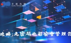 TP钱包使用攻略：无密码也