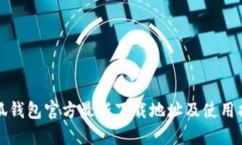 小狐钱包官方最新下载地址及使用指南