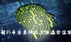 了解Pi币交易所及其潜在价
