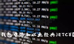 如何在TP钱包中添加以太经