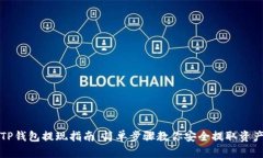 TP钱包提现指南：简单步骤