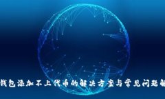 TP钱包添加不上代币的解决