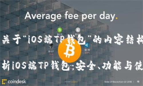 以下是关于“iOS端TP钱包”的内容结构：

全面解析iOS端TP钱包：安全、功能与使用指南
