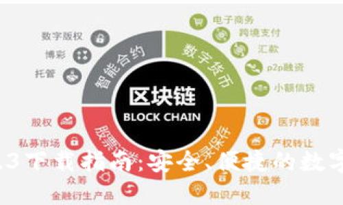 TP钱包v1.3下载指南：安全、便捷的数字资产管理
