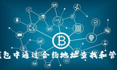 如何在TP钱包中通过合约地址查找和管理加密货币