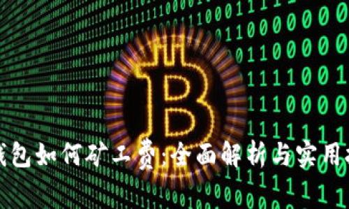 TP钱包如何矿工费：全面解析与实用技巧