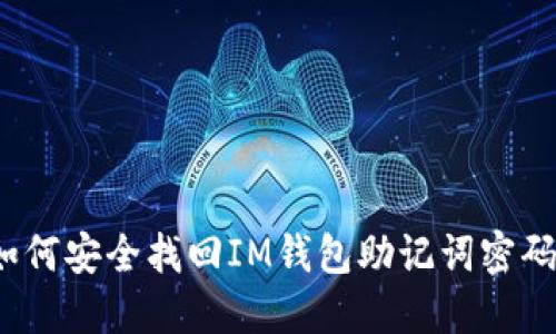如何安全找回IM钱包助记词密码?