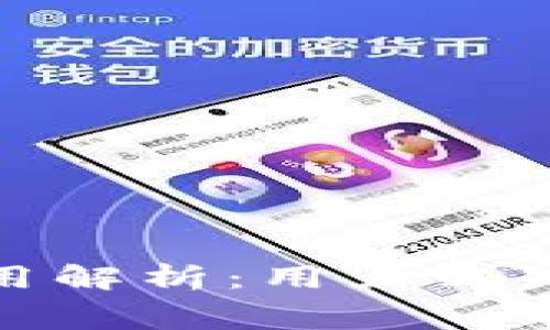 TP钱包上架费用解析：用户必知的成本与价值