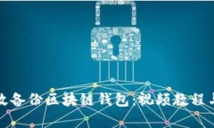 如何有效备份区块链钱包