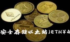 标题: 冷钱包：安全存储以