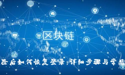 Tp钱包删除后如何恢复登录：详细步骤与常见问题解析