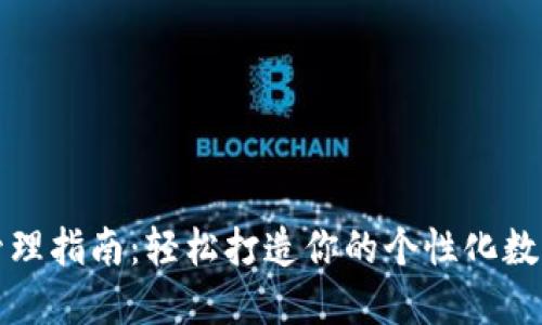 TP钱包自定义管理指南：轻松打造你的个性化数字资产管理工具