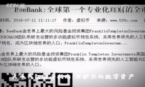 火币钱包安全指南：保护你的数字资产