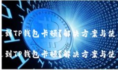 不幸遇到TP钱包卡顿？解决